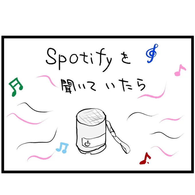 #四コマ漫画
#Spotifty
無料じゃダメなんですか 