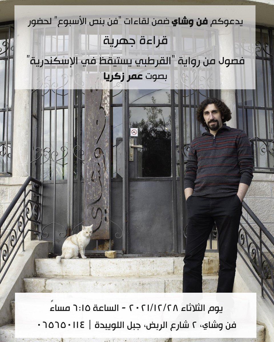 قراءة جهرية بصوت عمر زكريا @omar_zkria <a href="/FannWaChai/">Fann Wa Chai</a>