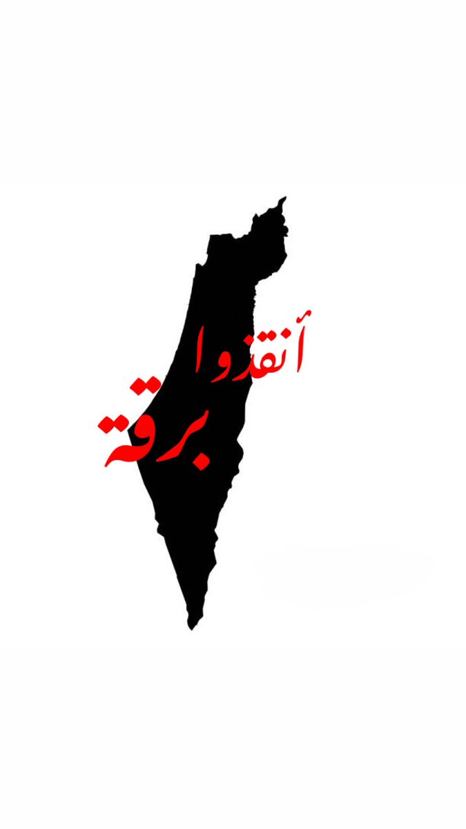 HAITHAMBG92's tweet photo. #انقذوا_برقه
The Zionists are carrying out a massacre against humanity now. Killed, displaced and unjust as usual.
يا رب 💔 https://t.co/n9BO2JxKAE