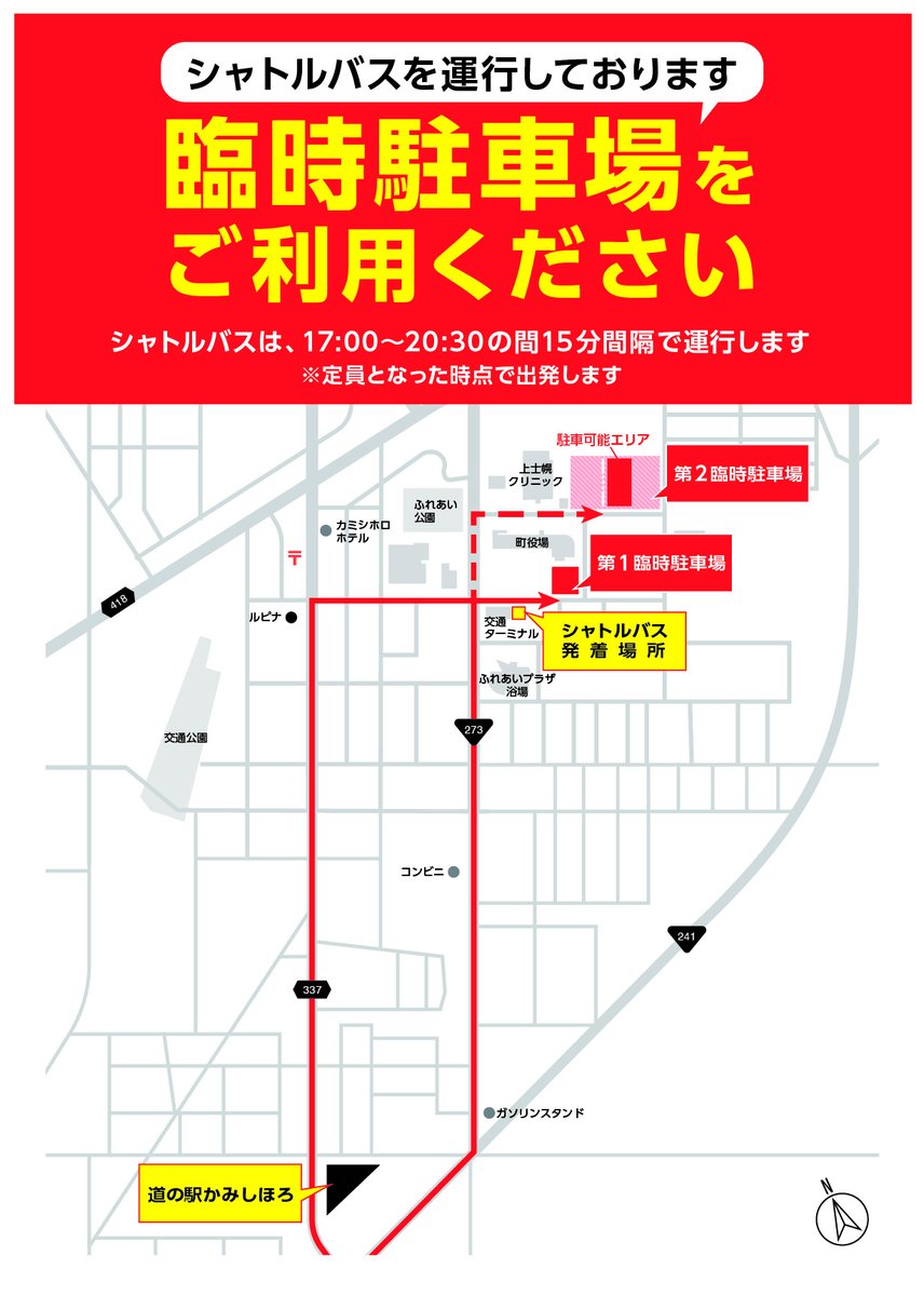 [お知らせ]
・本日12月24日(金)のクリスマスドローンショーは、予定通りに実施します。
・混雑が予想されるため、①臨時駐車場 ②無料シャトルバスのご利用をお勧めします。
#かみしほろドローンショー