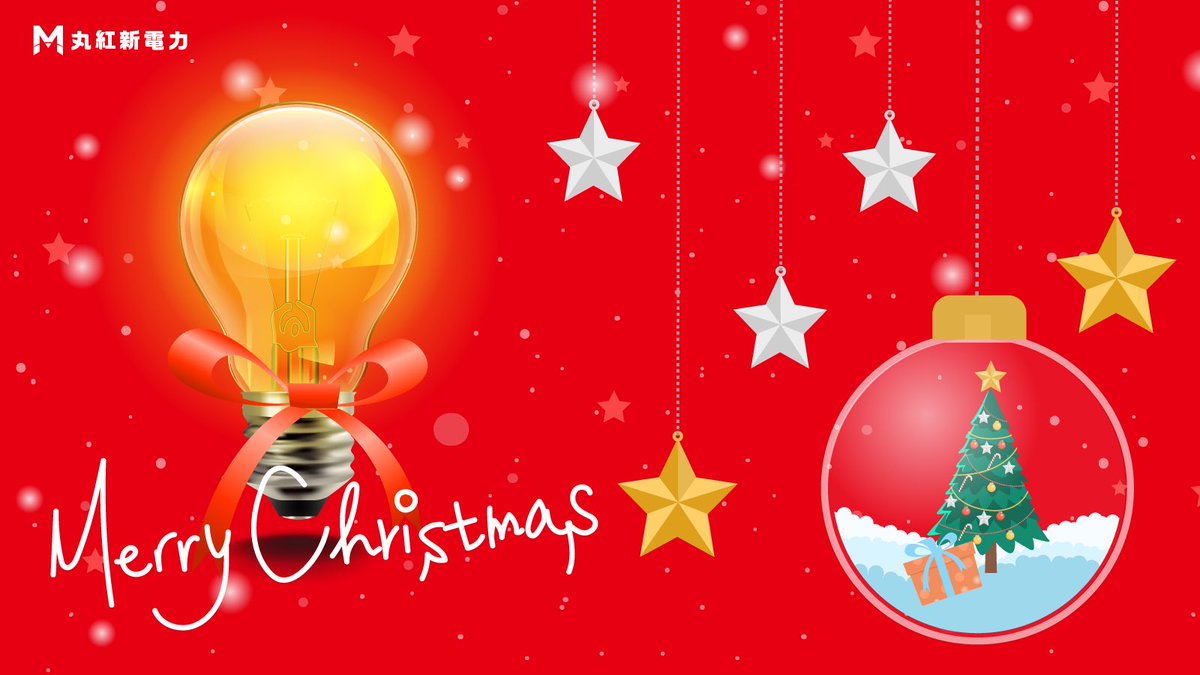 🌟メリークリスマス🎄
皆さまがステキなクリスマス&amp;イヴを過ごせますように🎅❄

<丸紅新電力 カスタマーセンター年末年始休業のお知らせ>
2021年12月29日（水）～ 2022年1月3日（月）カスタマーセンターは休業いたします。
👇👇
denki.marubeni.co.jp/news/20211206_…