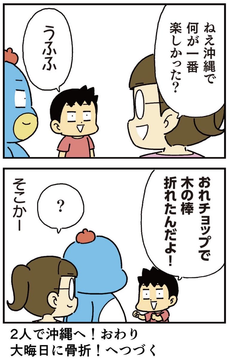 小学生男子は本日も晴天なり!
2人で沖縄へ!最終回 