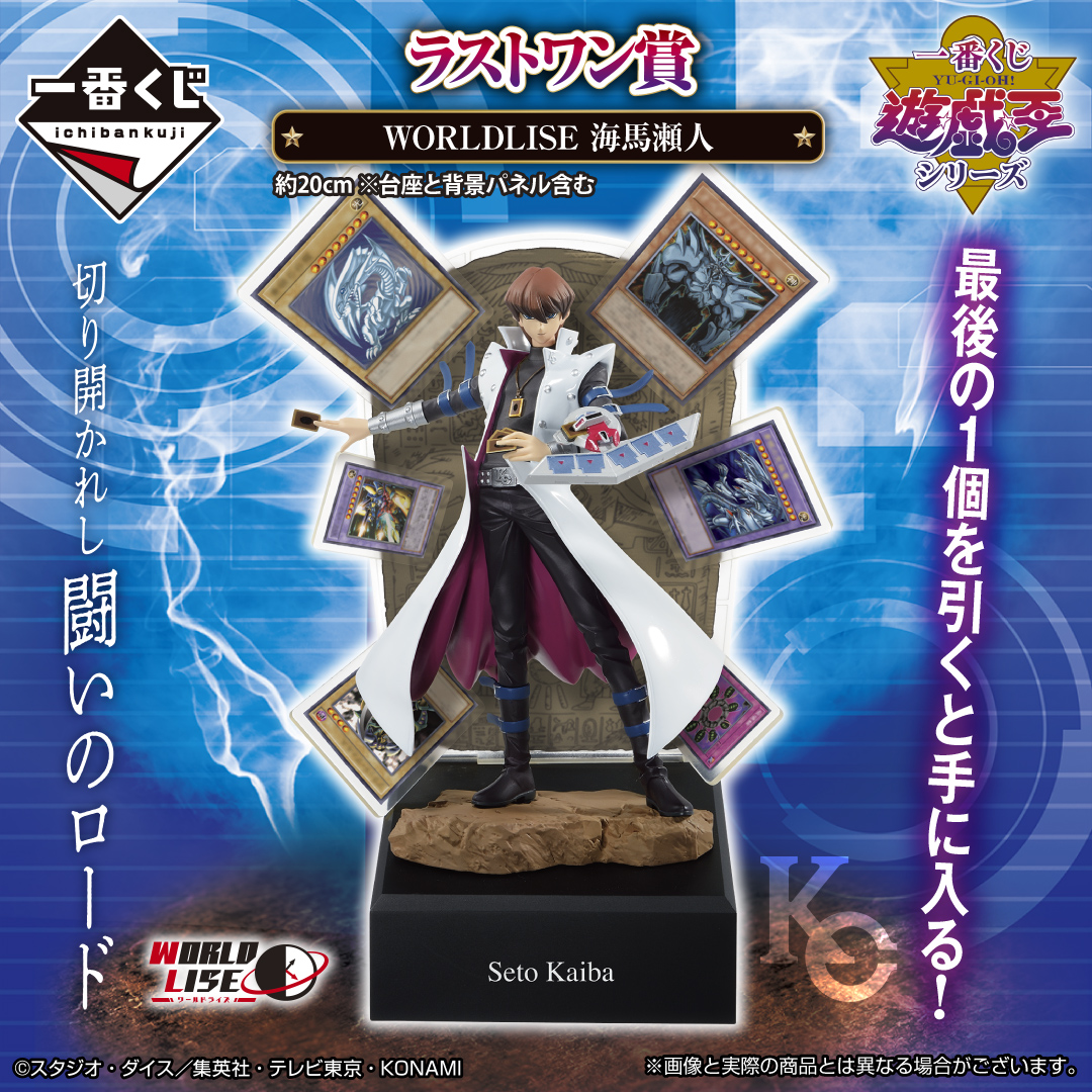 遊戯王　一番くじ　海馬瀬人　ラストワン　遊戯　　 他 買取】海馬瀬人 WORLDLISE 一番くじ 遊☆戯☆王シリーズ(遊戯王
