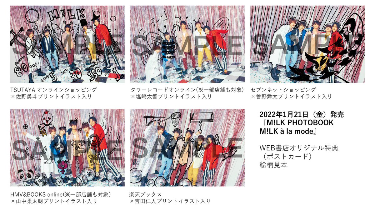 MILK 2022年1月21日発売の『M!LK PHOTOBOOK M!LK à la mode』購入特典