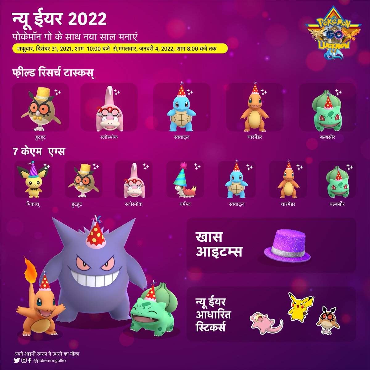 (🇺🇸 🇮🇳 English &amp; Hindi Infographic) 

#PokémonGO New Years 2022

#PokemonGo #PokémonGOApp #PokemonGoLucknow #PokemonGoLKO 
<a href="/PokemonGoAppIN/">Pokémon GO India</a>
#PokemonGoHindi <a href="/bmgautam/">Mukund Gautam</a>