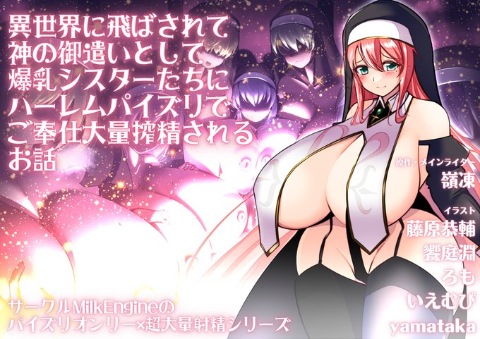 [R-18] 異世界シスターハーレムパイズリ大量射精CG集、本日配信開始予定! #パイズリ #シスター #おっぱい #爆乳 #超乳 #大量射精 #搾精 #ぶっかけ #ハーレム  
