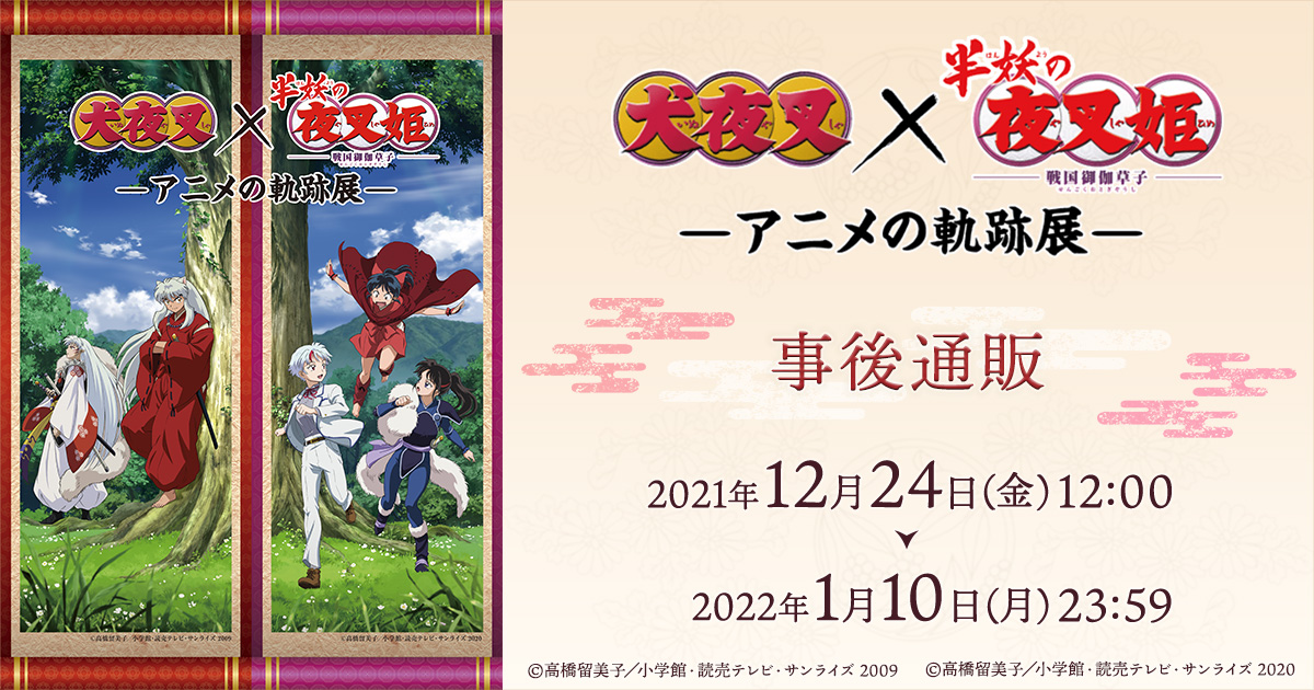 movic_jp's tweet photo. 【2022年1月10日(月)23時59分まで】
「『犬夜叉』×『半妖の夜叉姫』－アニメの軌跡展－」事後通販の受付を開始致しました！
※1月5日AM9時頃以降にご注文の場合、お支払い方法はクレジットカード支払いのみとなります。ご注意ください。
https://t.co/1LF9cZWxQB #犬夜叉　#半妖の夜叉姫 https://t.co/7TJMdqgGZl
