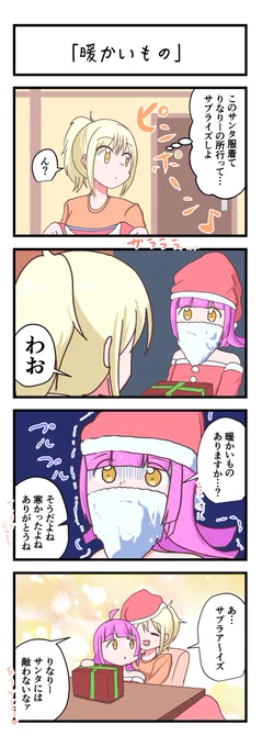 虹ヶ咲4コママンガ「暖かいもの」
#lovelive 