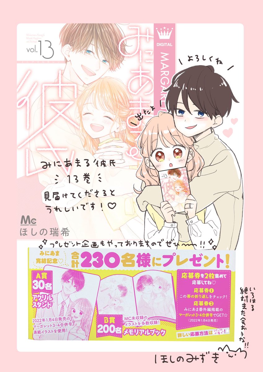 本日、みにあまる彼氏13巻発売です💕
最終巻ということでいつもより描き下ろしいっぱいです!☺️

みんな幸せになーれ(∩。•o•。)っ⌒♡。. 