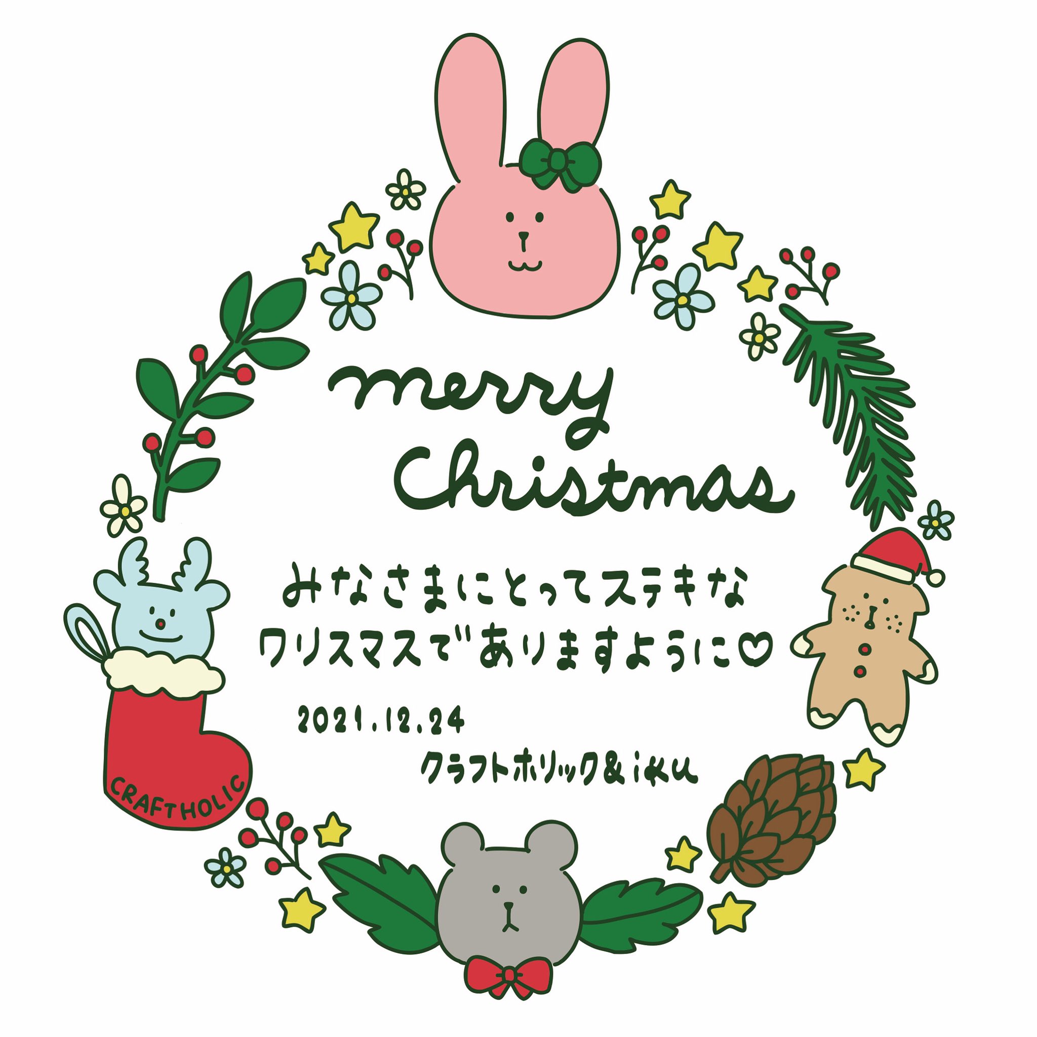 Iku あっという間にクリスマスイブ Craftholic クラフトホリック クリスマスイラスト Christmasillustration Christmas クリスマスイブ T Co Lxi3uxwplr Twitter