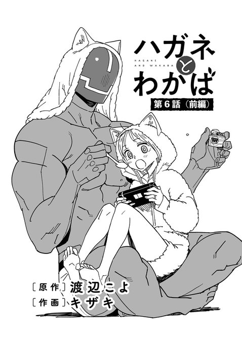 ホッホー!メリークリスマス!
webアクションにて渡辺こよさん(@akuta0716)原作の「ハガネとわかば」第6話(前編)更新されました。今回は前後編の前編だー!https://t.co/lNVuakv1s3 