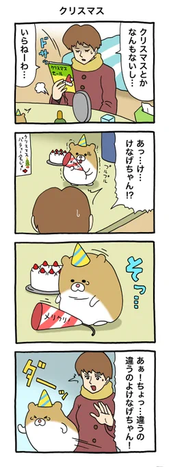 5コマ漫画けなげちゃん「クリスマス」けなげちゃん #キューライス #クリスマスイブ 