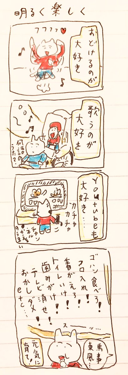 明るく楽しく 