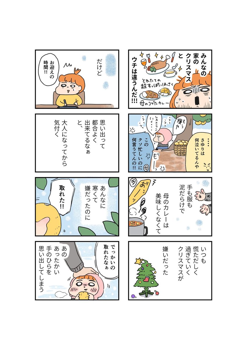 クリスマスが嫌いだった、あの頃。

#コミックエッセイ
#漫画が読めるハッシュタグ 