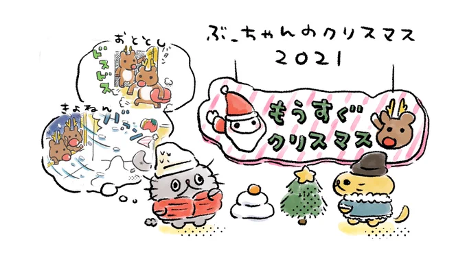ぶーちゃんのクリスマス2021🎄
#ねこのぶーちゃん4コマ 