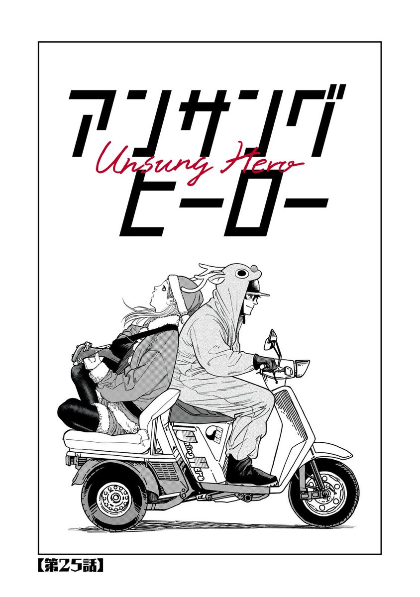 アンサングヒーロー25話更新されてます!アツいです!!!
宜しくお願いします🔥🔥 