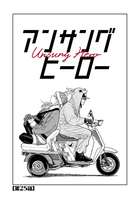 アンサングヒーロー25話更新されてます!アツいです!!!
宜しくお願いします🔥🔥 