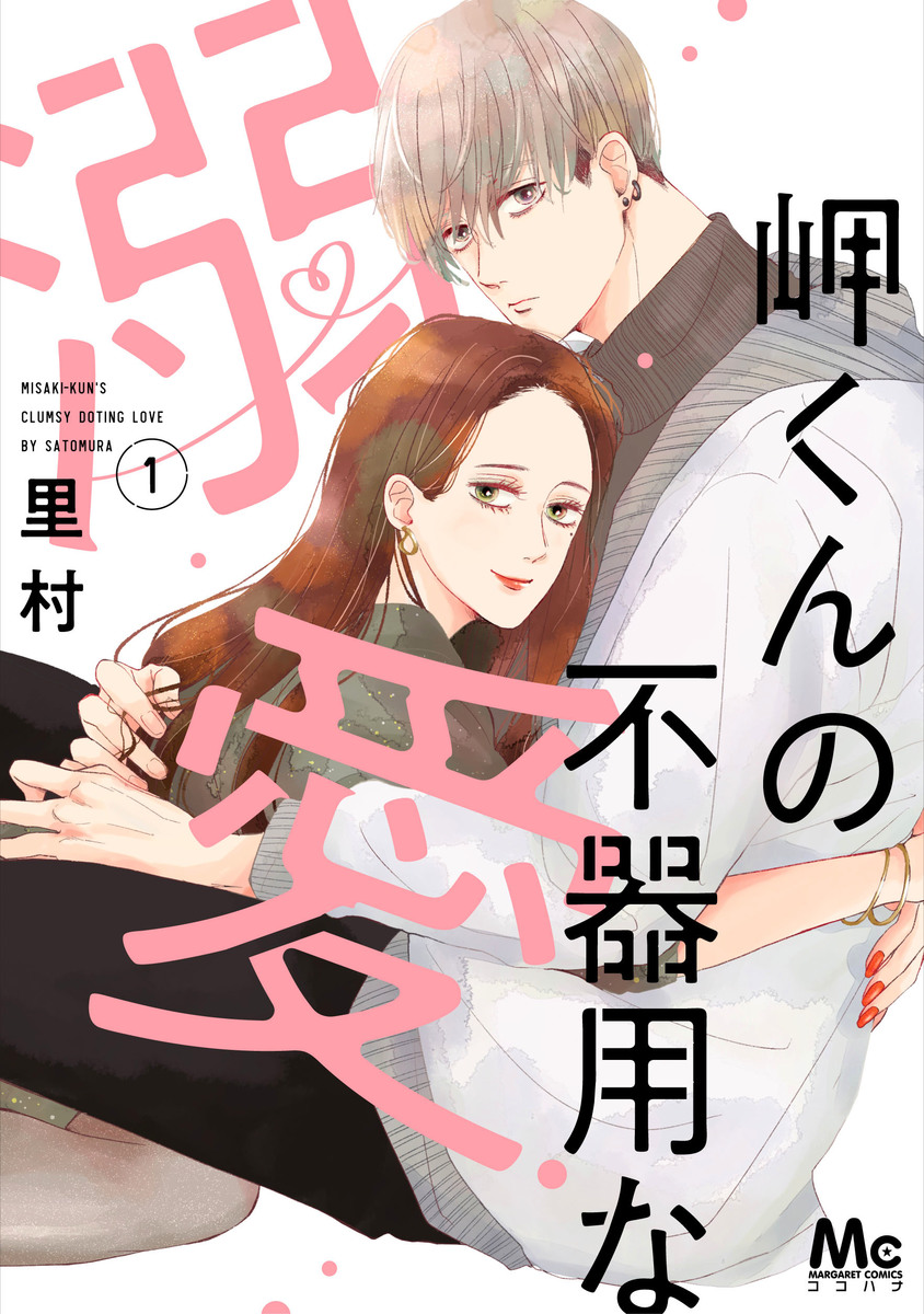 集英社マーガレットコミックス
新刊本日発売🌸

珠玉の4作品が発売🎄
ココハナから皆様へのXmasプレゼントです🎁☺️

#中原アヤ 『 #おとななじみ 』8巻(完)
#高梨みつば 『 #乙女椿は笑わない 』7巻
#ウオズミアミ 『 #三日月とネコ 』4巻(完)
#里村 『 #岬くんの不器用な溺愛 』1巻 