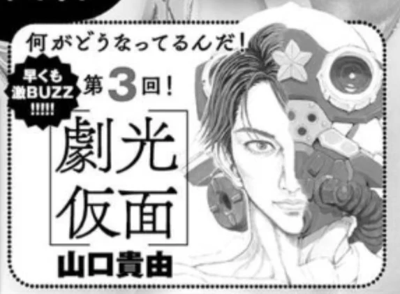 山口貴由「劇光仮面」、第2回も面白かったけどどういう話になるのか全然読めねえ!と思ったら雑誌の次号予告も説明を諦めていた 