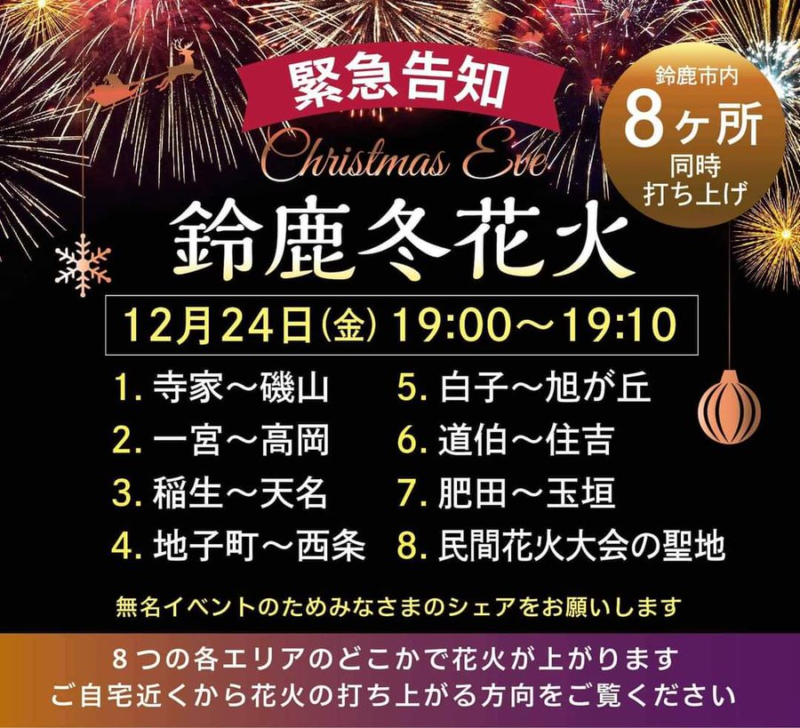 鈴鹿市 12月24日 金 19 00 19 10開催の 鈴鹿冬花火 打ち上げ場所が緊急告知されました 号外net 鈴鹿市 亀山市