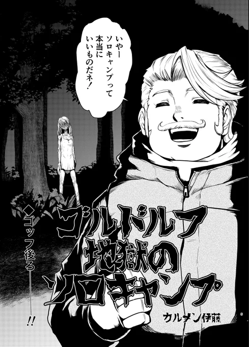 C99新刊【ゴルドルフソロキャンプ】2/2
ホラーかもしれないけどゴッフだから大丈夫!
よかったね! 