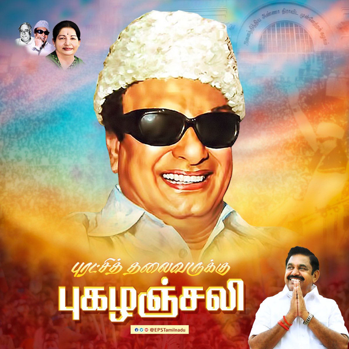 EPSTamilNadu's tweet photo. மக்கள் உள்ளங்களில் நீக்கமற நிறைந்திருக்கும் எங்கள் புரட்சித் தலைவர், நாடி வருவோருக்கு வாஞ்சையோடு உதவும் வள்ளல் குணத்தில் மன்னாதி மன்னர், 
கழக நிறுவனர், #இதயதெய்வம்MGR அவர்களின் நினைவு நாளில்,புகழ் வணக்கங்களை சமர்ப்பித்து, அன்னாரின் எண்ணங்களை தொடர்ந்து செயலாற்றிட உறுதியேற்போம். https://t.co/wX0x1n3JRz