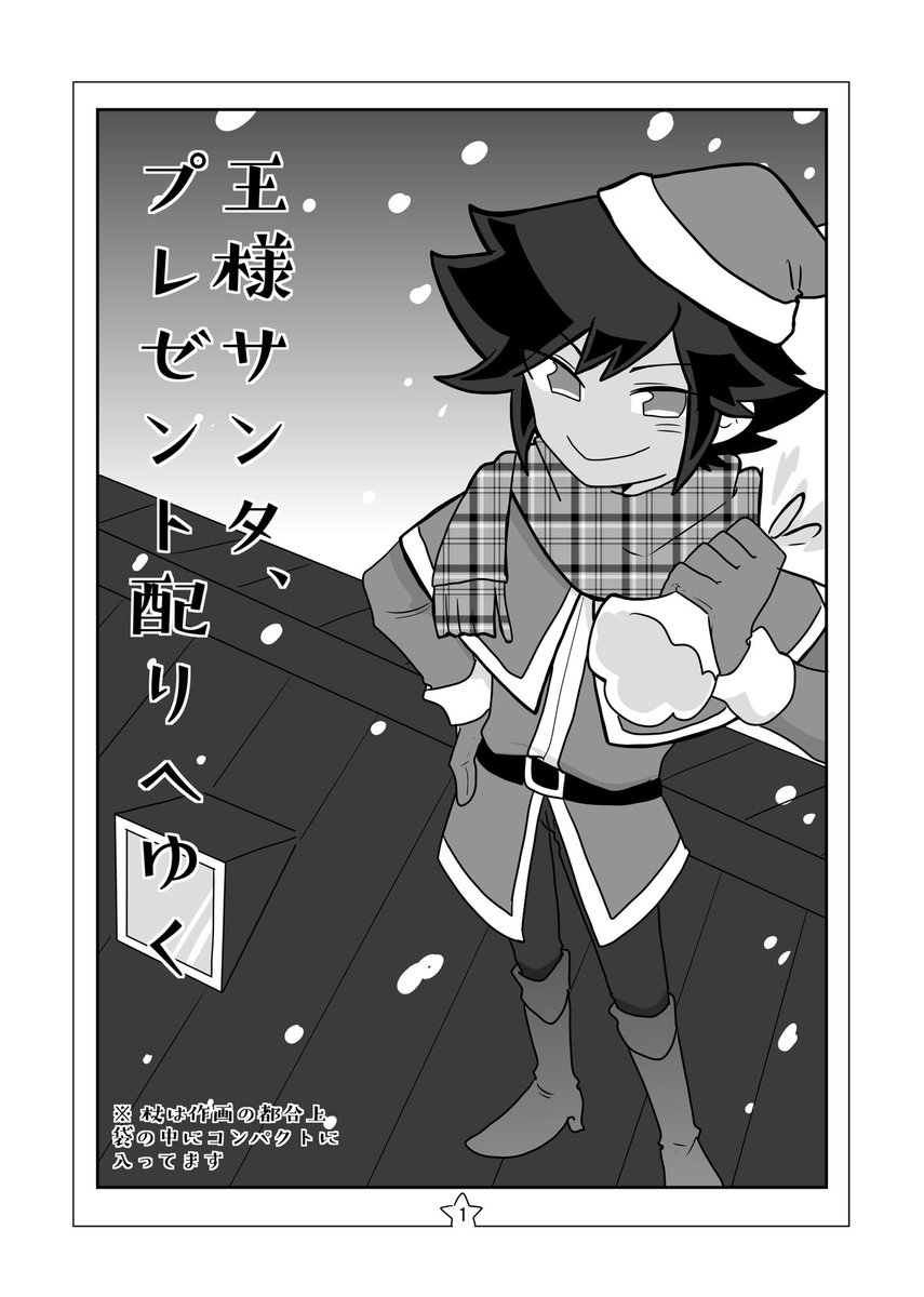 【ぷよクエ/呪騎士】王様サンタ、プレゼント配りへゆく1/2
⚠︎オリジナル衣装 