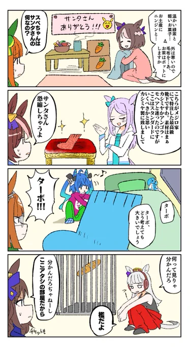 それぞれの対サンタ #ウマ娘 