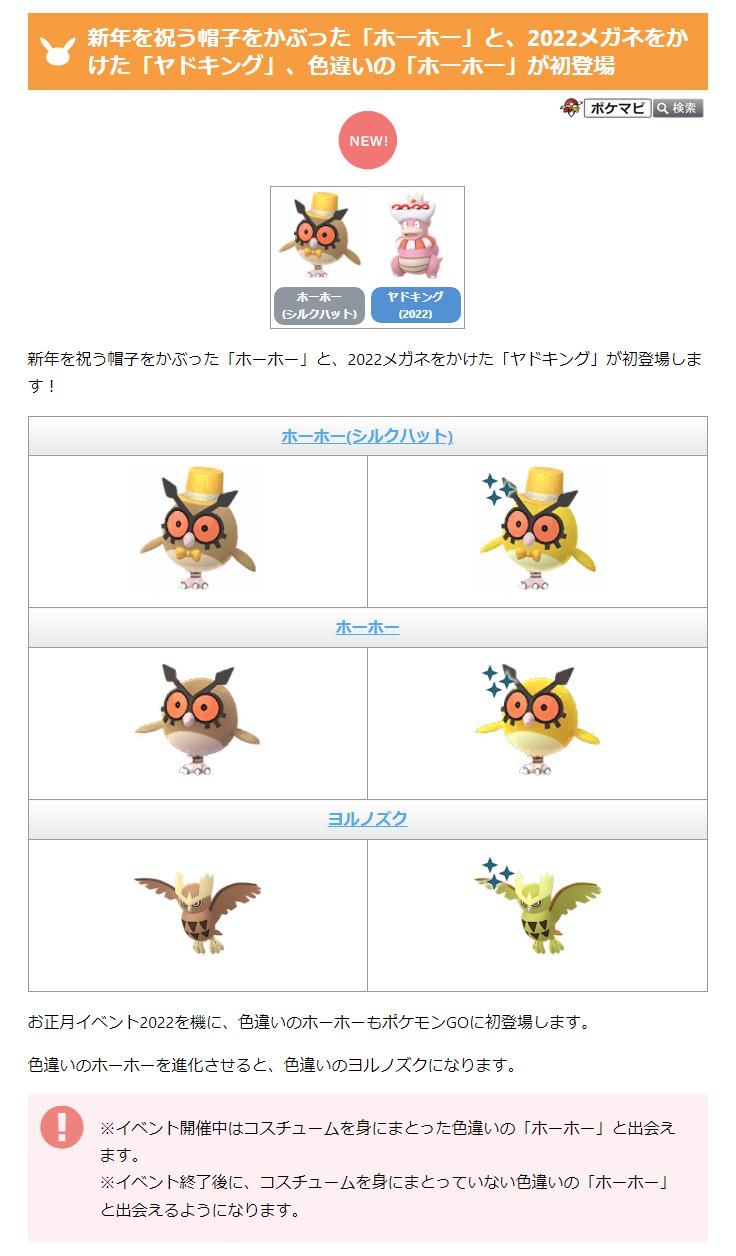 ポケモンgo攻略情報 ポケマピ お正月イベント22開催 21 12 31 金 22時 22 1 4 火 時まで 新年を祝う帽子をかぶった ホーホー と 22メガネをかけた ヤドキング 色違いの ホーホー が初登場 さまざまなコスチュームポケモンと