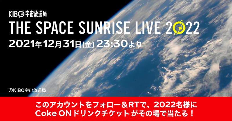 CocaColaJapan's tweet photo. ／
2022年へのカウントダウンは宇宙から🚀
＼

今年も #コカコーラ のカウントダウンは宇宙からお届け✨
その様子は12/31の23:30から @CocaColaJapan と @KIBO_SPACE でライブ配信📺

さらに、今ならこのアカウントをフォロー&amp;RTでCoke ONドリンクチケットが2022名様に当たる🎫✨

#コークであけおめ