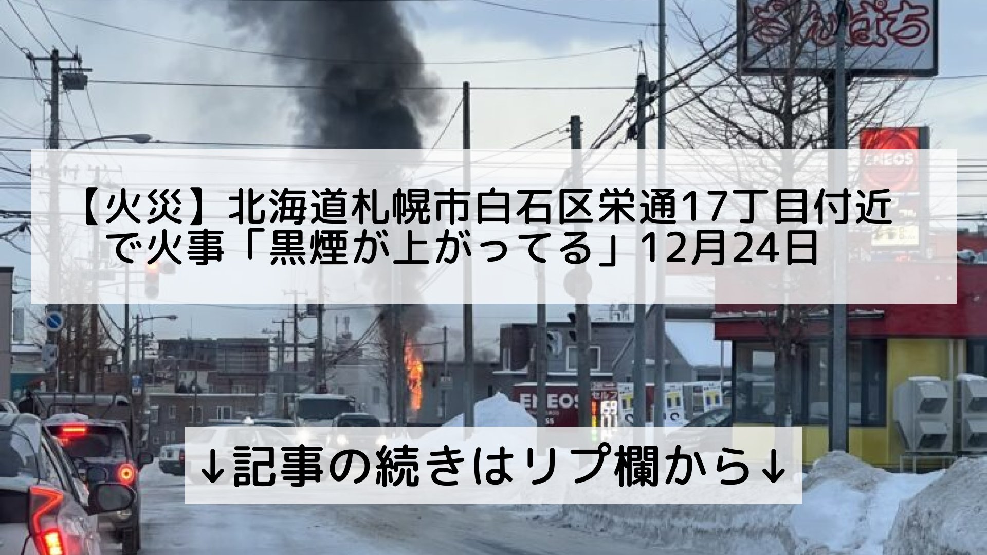 ツイッターニュースまとめmap フォロバ100 火災 北海道札幌市白石区栄通17丁目付近で火事 黒煙が上がってる 12月24日 記事の続きはリプ欄から T Co Yjqdwdy6pn Twitter