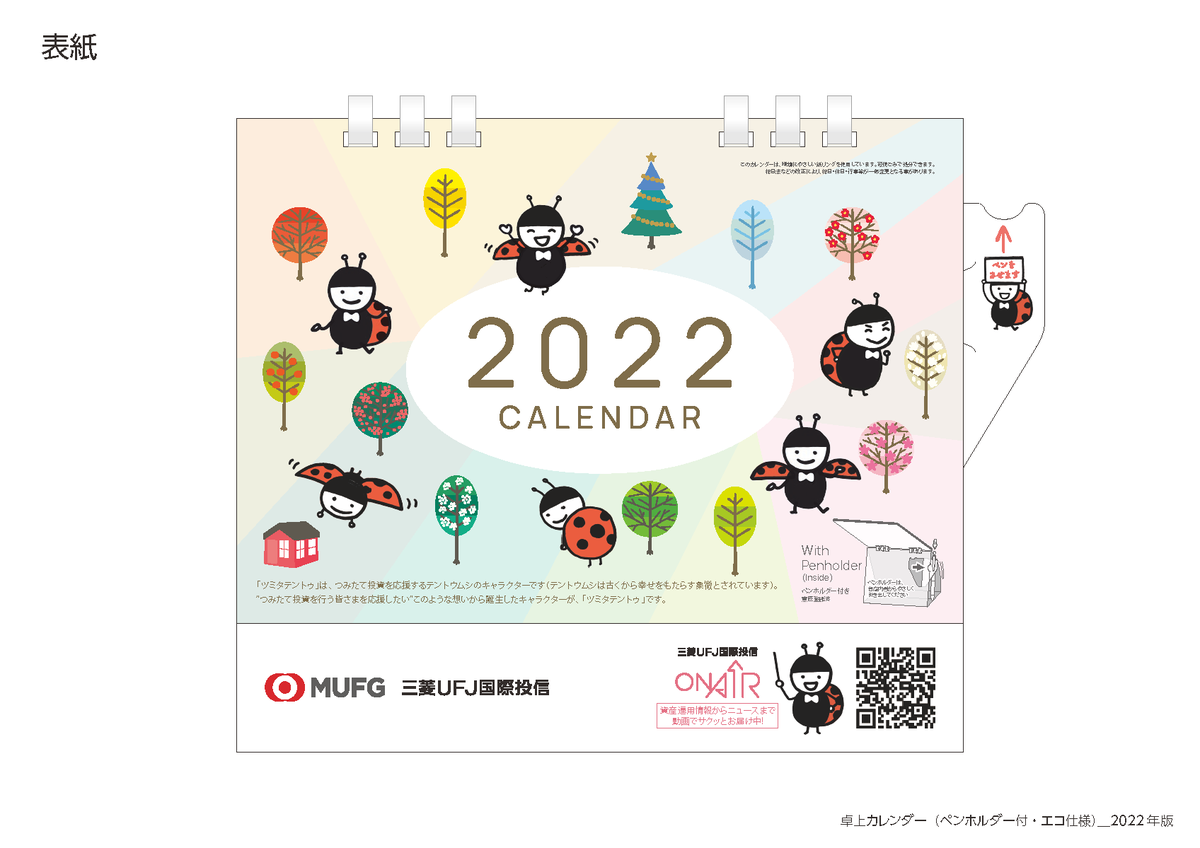 来年使える！2022年カレンダー プレゼント企画(^^♪ ＼ 続報！ カレンダーのデザインをお見せ致します！ つみたて投資を応援する三菱UFJ 国際投信の公式キャラクター「ツミタテントゥ」がデザインされています。 「ツミタテントゥ」は、結構かわいいと女性社員に人気！