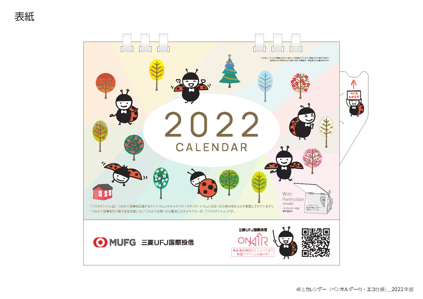 تويتر 三菱ｕｆｊ国際投信 على تويتر 来年使える 22年カレンダー プレゼント企画 続報 カレンダーのデザインをお見せ致します つみたて投資を応援する三菱ufj国際投信の公式キャラクター ツミタテントゥ がデザインされています