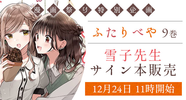 本日(12/24)の11:00から、先着で『ふたりべや⑨』のサイン本販売があります〜!🎄🎅✨ #ふたりべや
詳しくはこちら⏩ https://t.co/wneb6QrwLx 