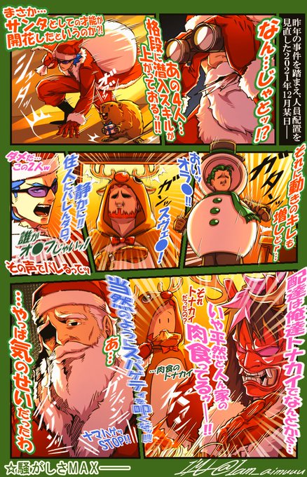 昨年の事件は"サンタ"が4人も居たことが原因だと考えた腰痛サンタにより、役割が分担され"より洗練された配達チーム"が編成された……はずだった──。

声量爆音サンタ、オ●フ、肉食トナカイ、条件反射でスパゲティを叩くナm…トナカイ。
各個性が爆発するドッタンバッタン大騒ぎ系クリスマス襲来。 