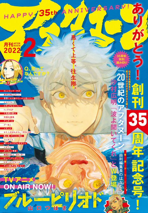本日発売のアフタヌーン2月号は創刊35周年記念号! 伝説の編集長を沙村広明が描く特別読み切り『20世紀のアフタヌーン』を掲載! そして表紙はTVアニメが大好評の『ブルーピリオド』! 『波よ聞いてくれ』美麗ポスター付き!
 #アフタヌーン 

https://t.co/gGv0FNWyCf 