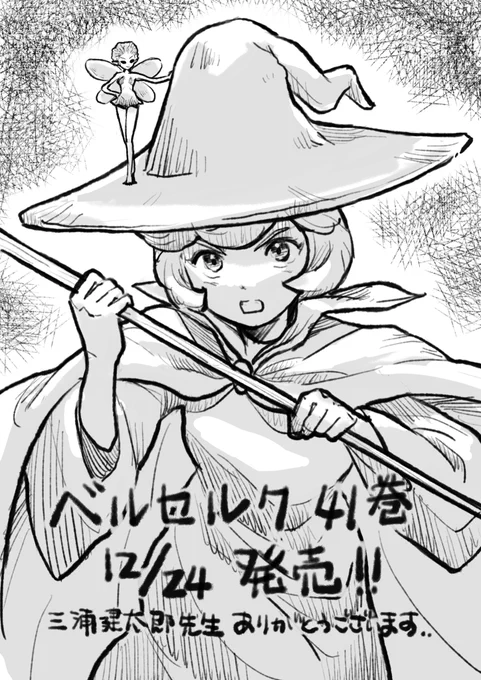 ベルセルク 新刊41巻、本日発売です🎁まだ手元に無いですが読むのが楽しみです 