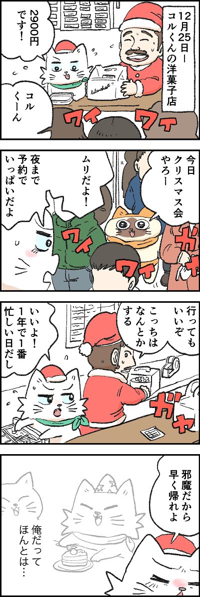 一年で一番いそがしい日に...
第148話「コルくんのクリスマス」はこちらから⇒( https://t.co/OnXk3MhCpV )
『猫のおふくちゃん』の最新話は毎週金曜日に連載中!