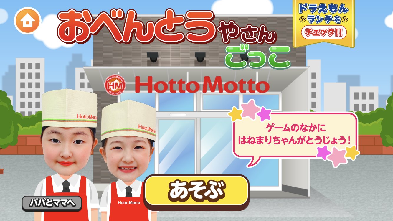 ほっともっと 公式 ﾟﾟ ﾟﾟ ﾟ ごっこランドでお仕事体験 ﾟ ﾟ ほっともっとのお仕事体験したい人 お仕事体験アプリ ごっこランド ではほっともっとのお仕事を体験できますよ 今だけ 人気youtuberはねまりちゃん登場 はねまり