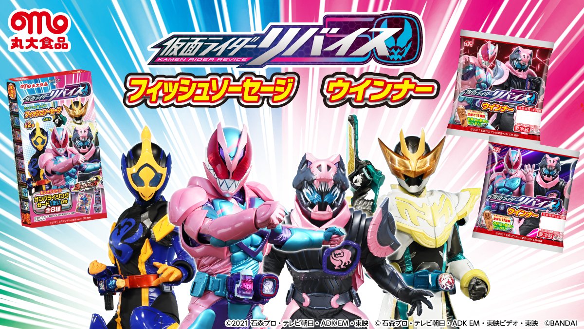 丸大食品cp公式アカウント 仮面ライダーリバイス のフィッシュソーセージとウインナーを発売中 フィッシュソーセージは丸大オリジナル ガンバライジングカード1枚入り 全8種 ウインナーの表面には11種類のイラストが 要チェックです 特設