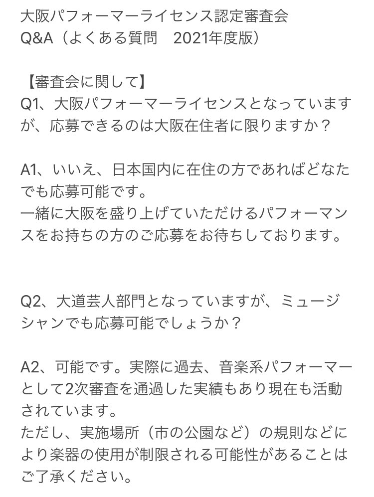 大阪パフォーマーライセンス事務局 告知 拡散希望 その1 21年度の大阪 パフォーマーライセンス認定審査会は22年3月25日 金 に大阪南港atcにて開催を予定しています またよくあるご質問などを17問のq A形式で まとめてみました 是非ご一読