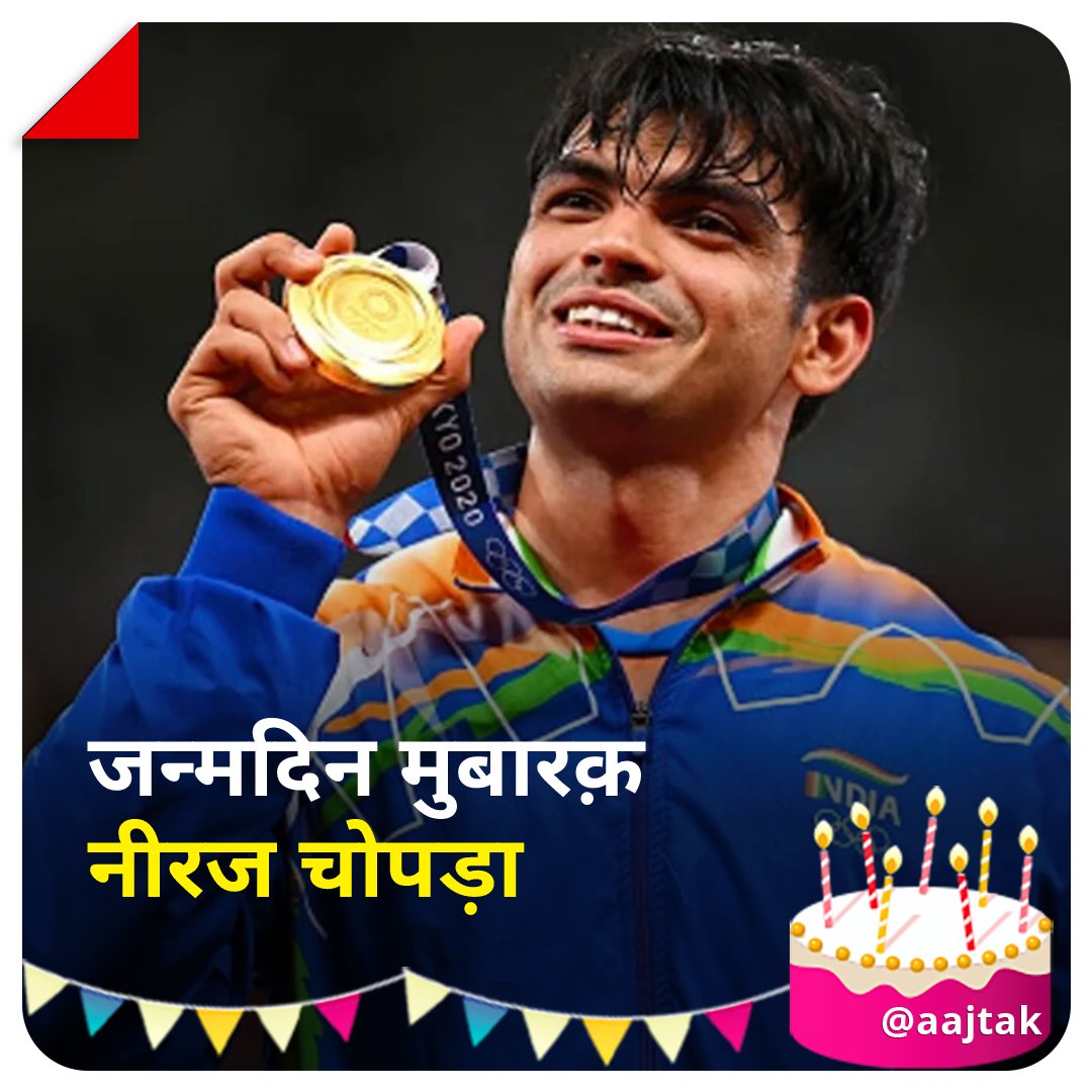 aajtak's tweet photo. ओलिंपिक में भारत को स्वर्ण पदक दिलाने वाले खिलाड़ी नीरज चोपड़ा (@Neeraj_chopra1) का आज है जन्मदिन! 
हमारे साथ आप भी उन्हें दें बधाई!  

#HappyBirthday #neerajchopra #olympics #ATCard https://t.co/4W66hOhFRH