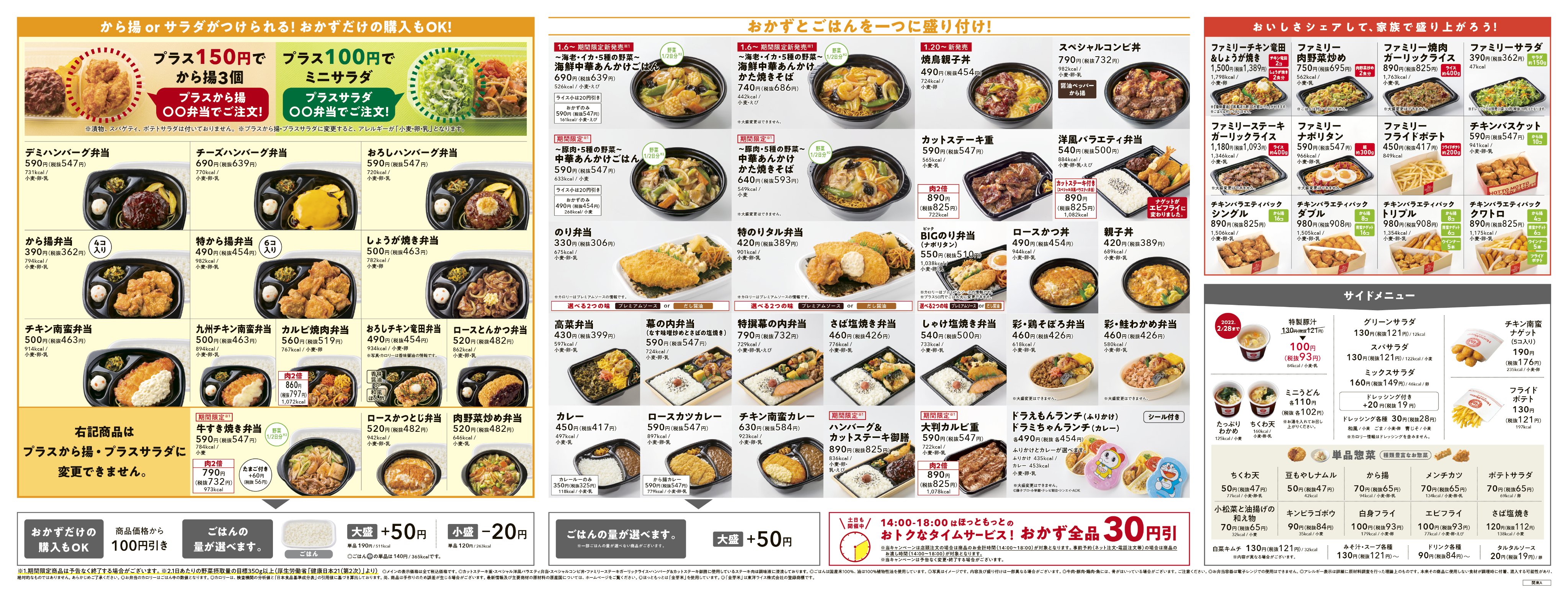 ほっともっと 公式 1月のメニュー大公開 今日は1月のメニューを皆さんだけにお見せします 1月は海鮮中華あんかけが新発売されますよ 皆さんが年始に食べたいお弁当は 是非コメントで教えてください 価格や地域により内容
