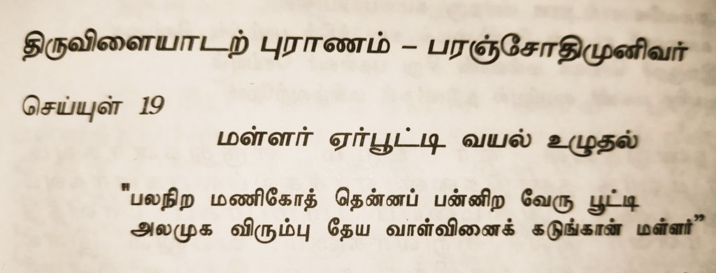 ArunpandianA4's tweet photo. "பலநிற மணிகளையும் கோர்த்துச்செய்த மாணிக்க மாலை போன்று பல நிற #எருதுகளையும் ஏரில் பூட்டி இரும்பு கொழு தேய வாள் வீசி சண்டையிடும் #போர்தொழில் வல்ல,"கரிய கால்களுடைய #மள்ளர் நில மகளின் உடல் போன்ற வயலை உழுதனர், என்று பரஞ்சோதி முனிவர் (திரு.புராணம்) குறிப்பிடுகிறார்".
@DrGunasekar1977 https://t.co/YOaBaI2iP5