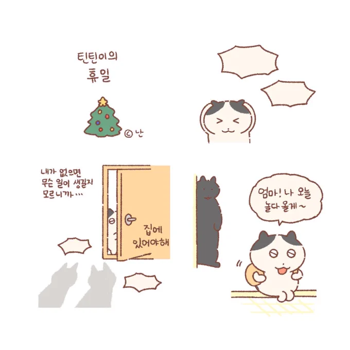 틴틴이의 편안한 휴일🎄(1) 