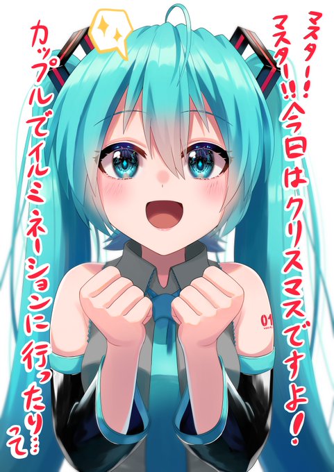 クリスマスぼっちだったマスターのみんな集まれぇ〜!!!!
#初音ミク 
#クリスマス 
#初音ミクと過ごすクリスマス 