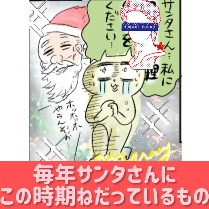 今年こそサンタさんからこれを貰えますように。
merry Xmas!
#マンガが読めるハッシュタグ
#コミックエッセイ 