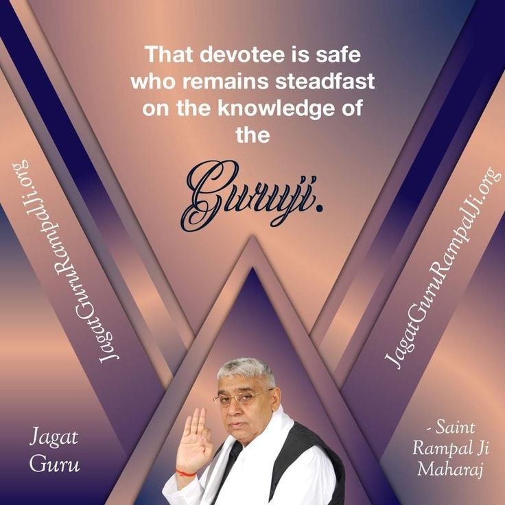 #GodMorningFriday
That devotee is safe who remains steadfast on the knowledge of the gurujii.
- Saint Rampal ji Maharaj
#FridayThoughts
