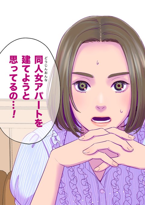#創作漫画 
#漫画が読めるハッシュタグ 
同人女が同人女アパートを建てようとする話①(1/6) 
