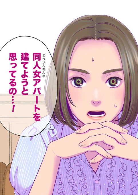 #創作漫画 
#漫画が読めるハッシュタグ 
同人女が同人女アパートを建てようとする話①(1/6) 